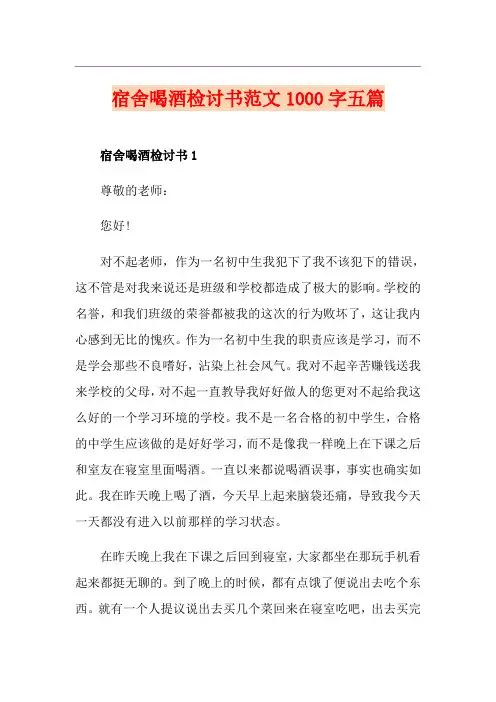 宿舍喝酒检讨书范文1000字五篇