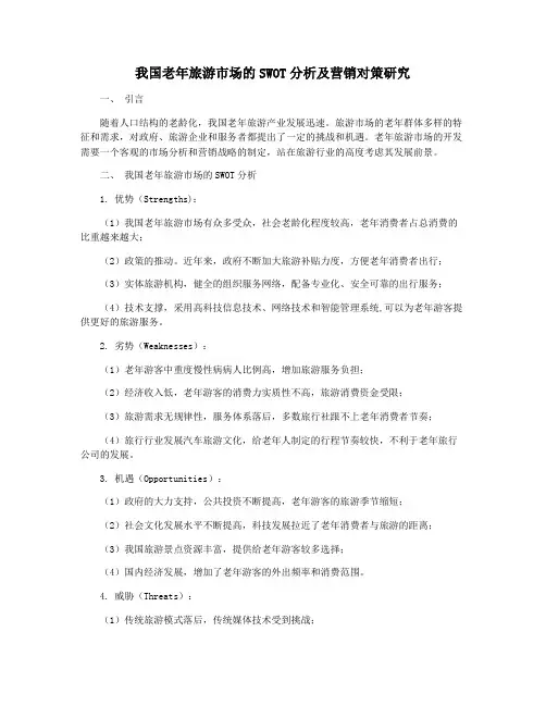 我国老年旅游市场的SWOT分析及营销对策研究
