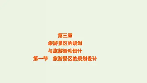 高中地理第三章旅游景区的规划与旅游活动设计1旅游景区的规划设计课件中图版选修3ppt