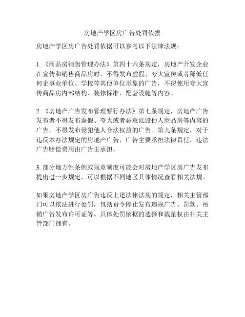 房地产学区房广告处罚依据