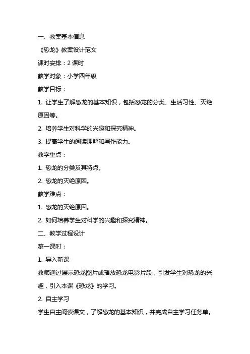 《恐龙》教案设计范文