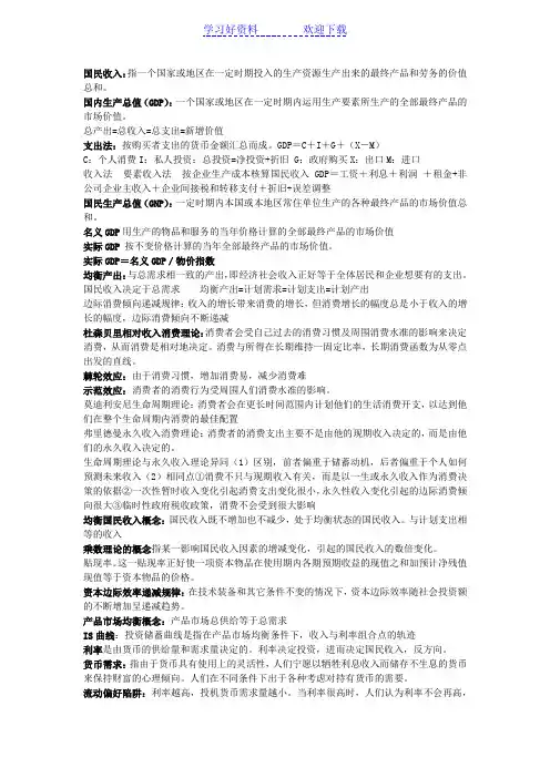 曼昆《宏观经济学》重点名词解释