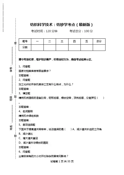 纺织科学技术：纺纱学考点(最新版).doc