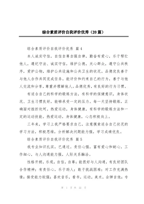 综合素质评价自我评价优秀(20篇)