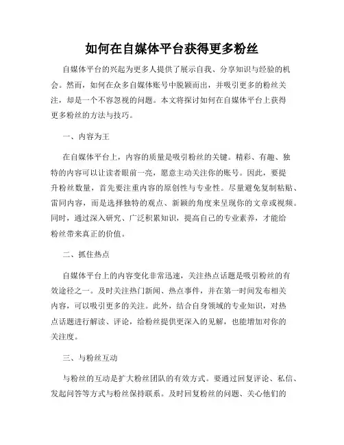 如何在自媒体平台获得更多粉丝