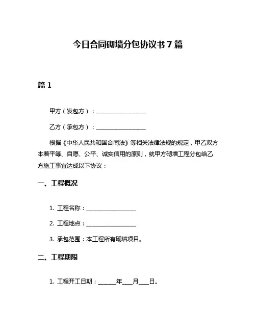 今日合同砌墙分包协议书7篇
