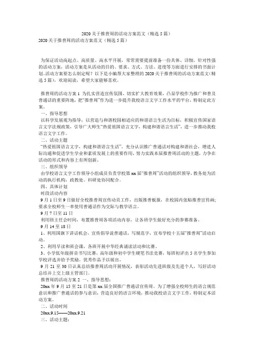 2020关于推普周的活动方案范文(精选5篇)