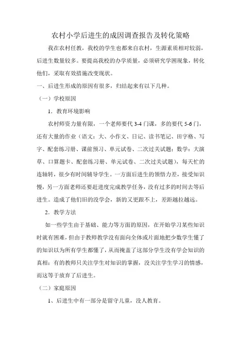 农村小学后进生的成因及转化策略