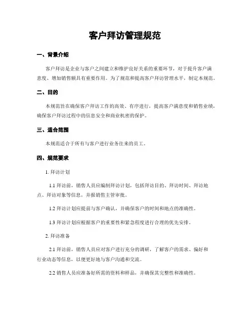 客户拜访管理规范