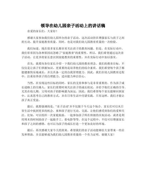 领导在幼儿园亲子活动上的讲话稿