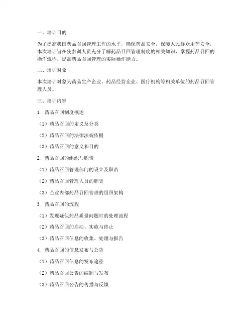 药品召回管理制度的培训