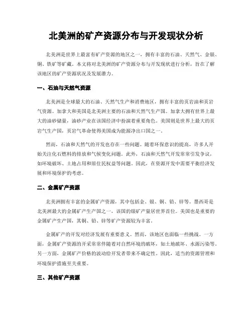 北美洲的矿产资源分布与开发现状分析