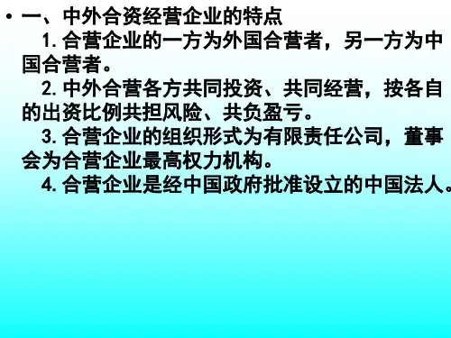 第二节中外合资经营企业法律制度