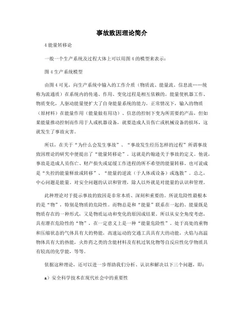 事故致因理论简介