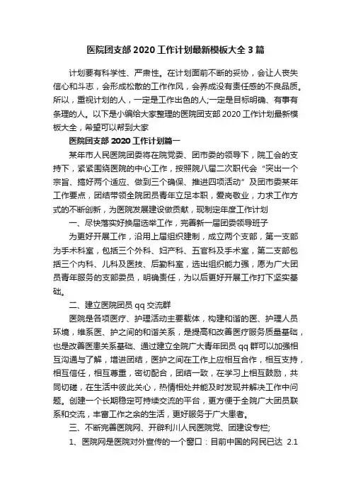 医院团支部2020工作计划最新模板大全3篇