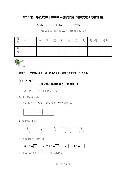 2018版一年级数学下学期期末测试试题 北师大版A卷含答案
