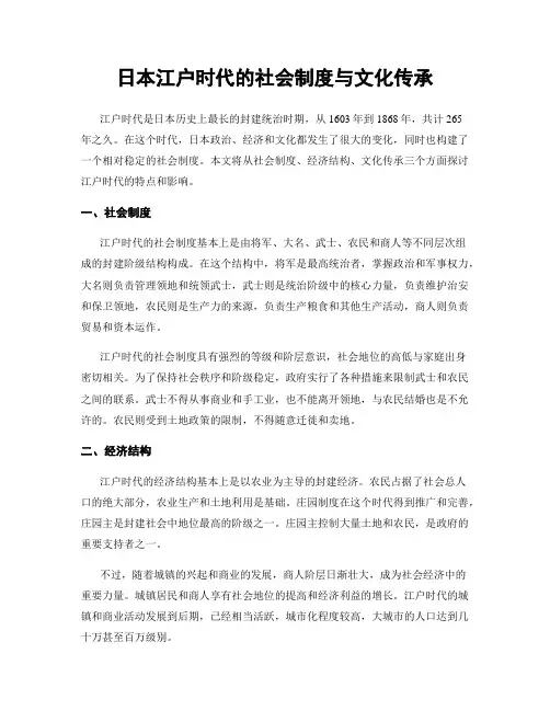 日本江户时代的社会制度与文化传承