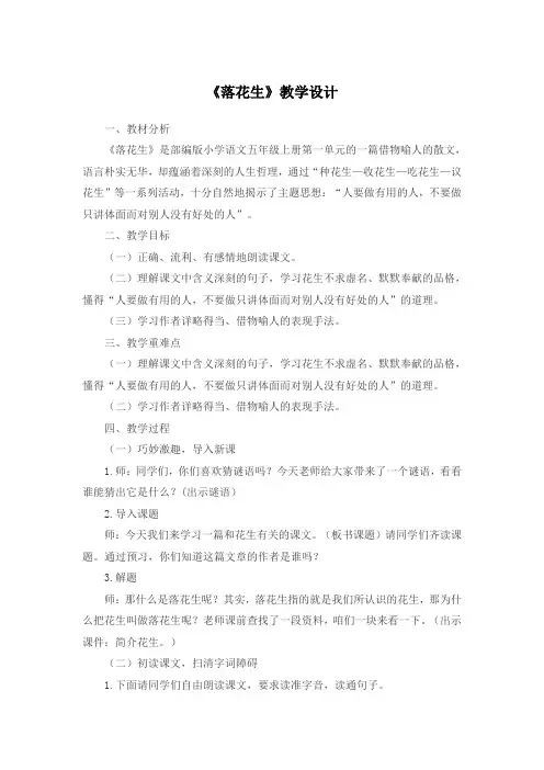 部编版小学语文五年级上册第一单元《落花生》优质教学设计