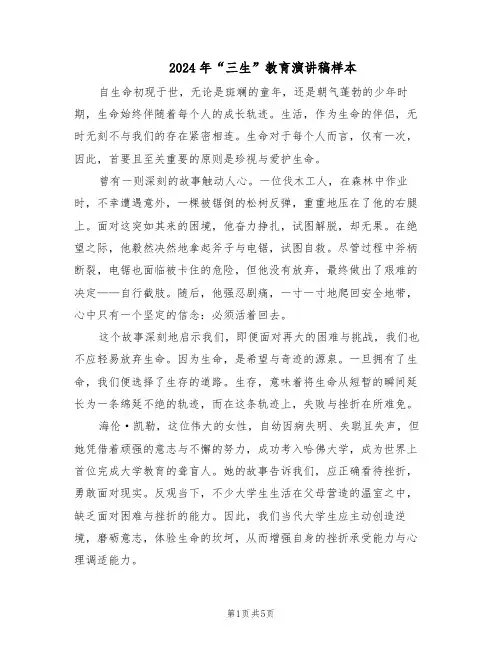 2024年“三生”教育演讲稿样本（三篇）