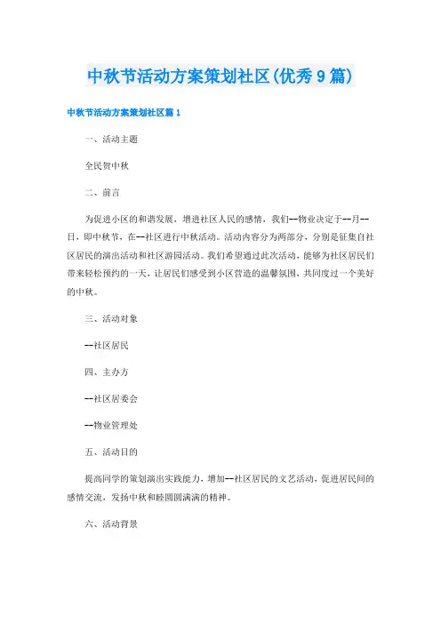 中秋节活动方案策划社区(优秀9篇)