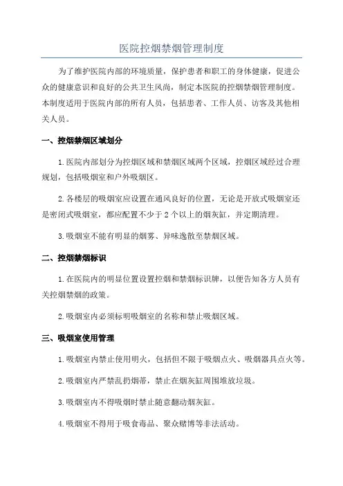 医院控烟禁烟管理制度