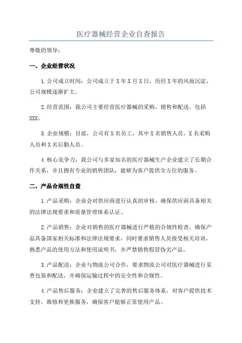 医疗器械经营企业自查报告