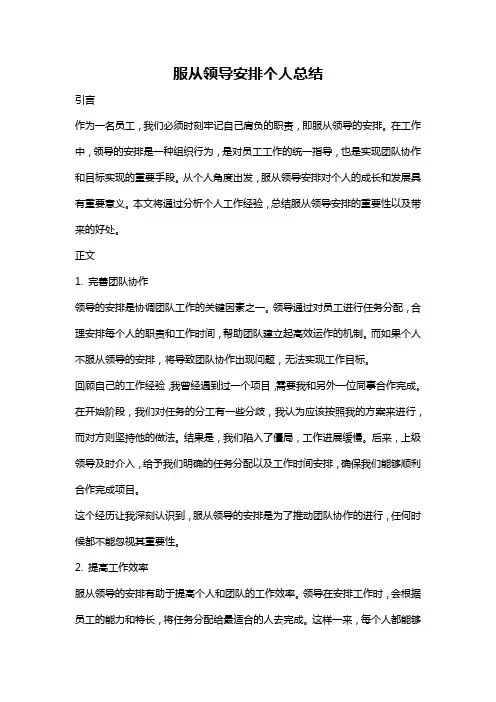 服从领导安排个人总结