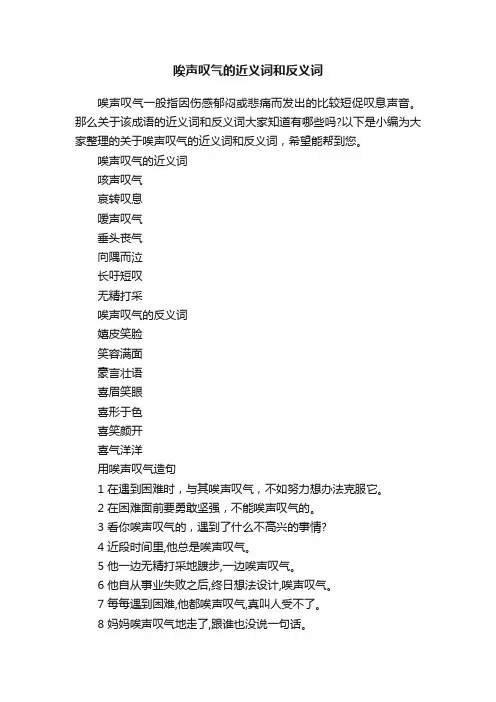 唉声叹气的近义词和反义词