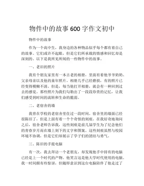 物件中的故事600字作文初中