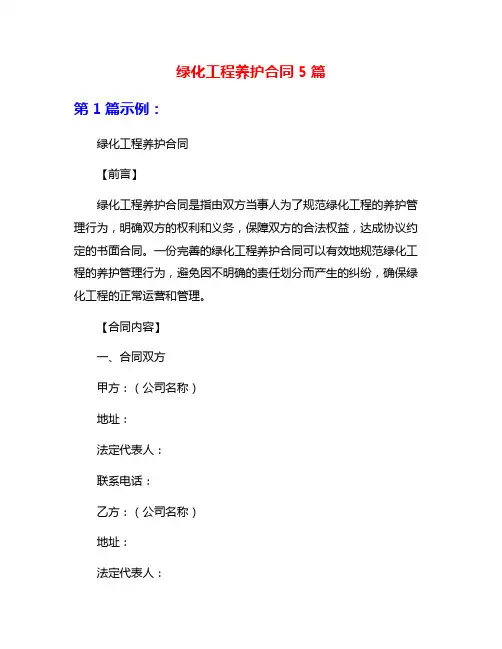 绿化工程养护合同5篇