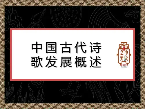 中国古代诗歌发展史概述  整理PPT