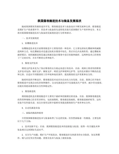 我国煤巷掘进技术与装备发展现状