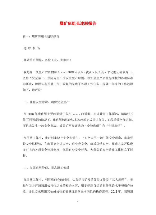 煤矿班组长述职报告