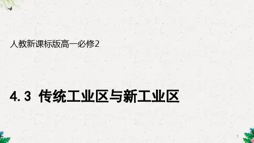 人教版高一地理必修2 4.3传统工业区与新工业区课件
