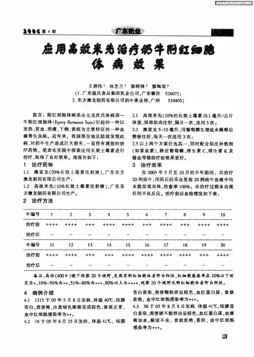 应用高效米先治疗奶牛附红细胞体病效果