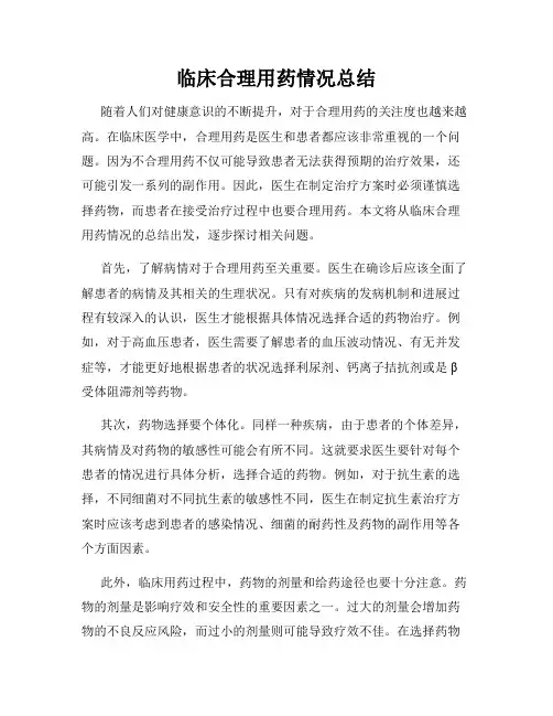 临床合理用药情况总结