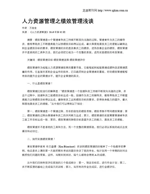 人力资源管理之绩效管理浅谈