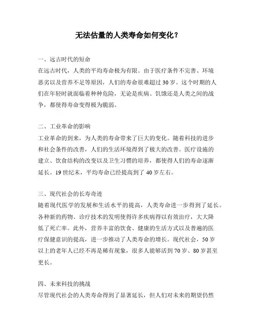 无法估量的人类寿命如何变化？