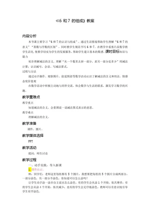 《6和7的组成》教案