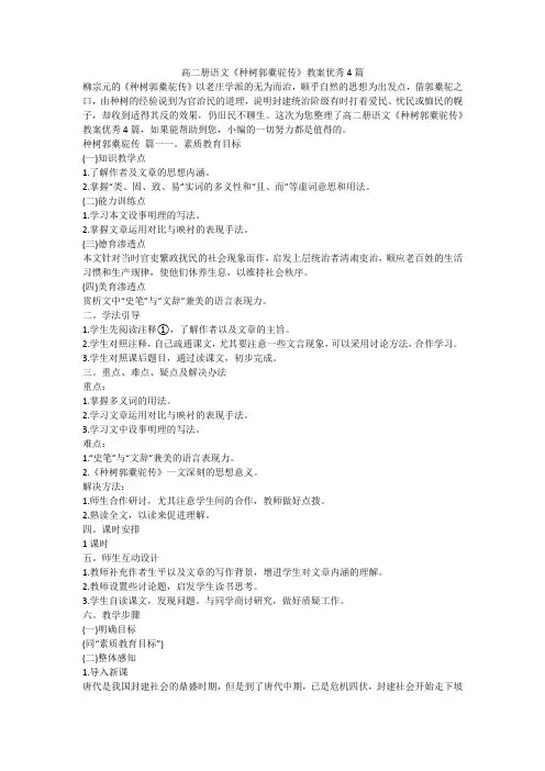 2023最新-高二册语文《种树郭橐驼传》教案优秀4篇