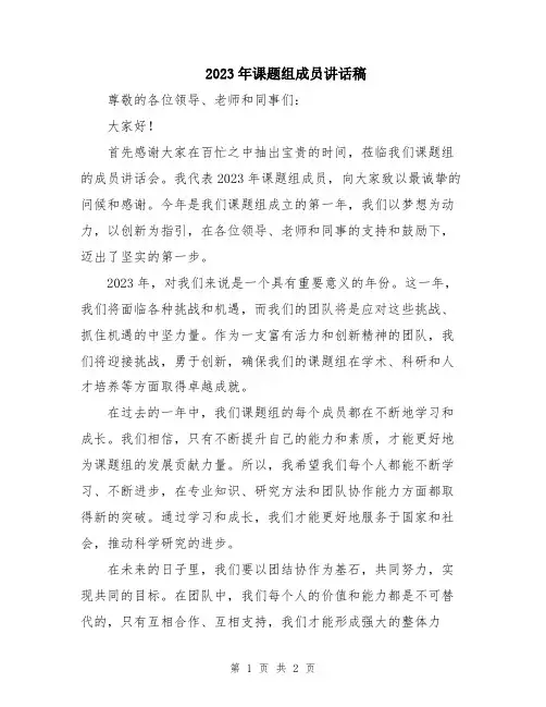 2023年课题组成员讲话稿