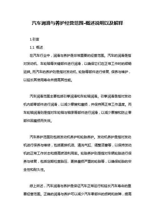 汽车润滑与养护经营范围-概述说明以及解释