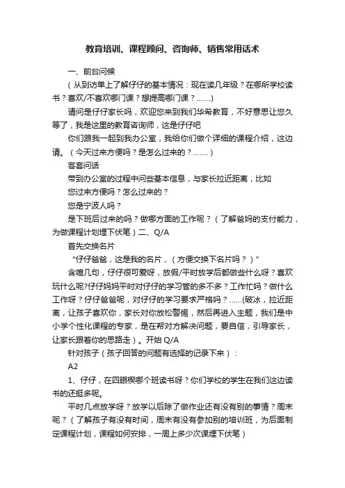 教育培训、课程顾问、咨询师、销售常用话术