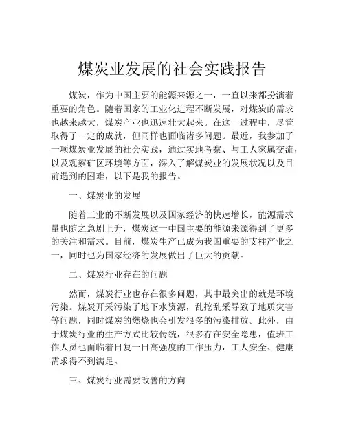 煤炭业发展的社会实践报告