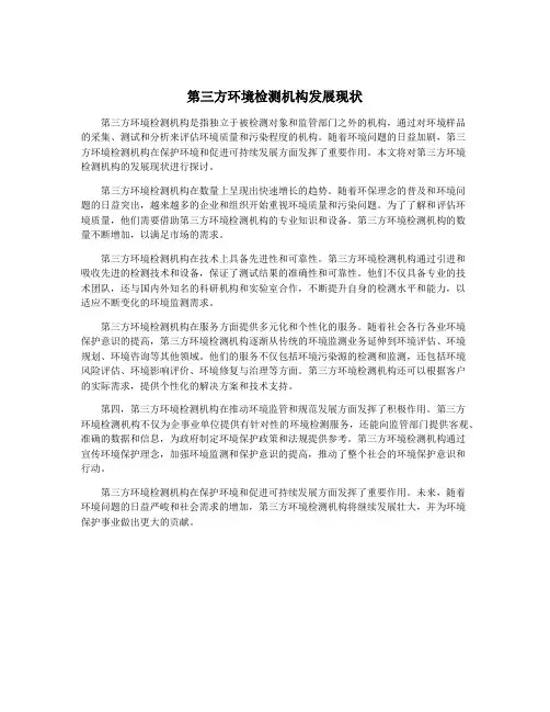 第三方环境检测机构发展现状