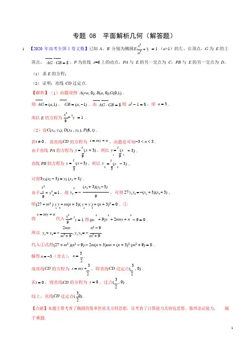 专题08 平面解析几何(解答题)——三年(2021-2021)高考真题文科数学分项汇编(解析版)