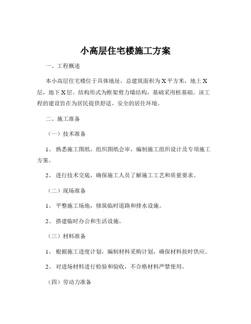 小高层住宅楼施工方案