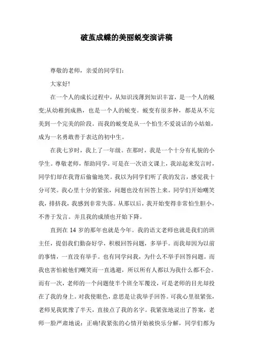 破茧成蝶的美丽蜕变演讲稿.doc