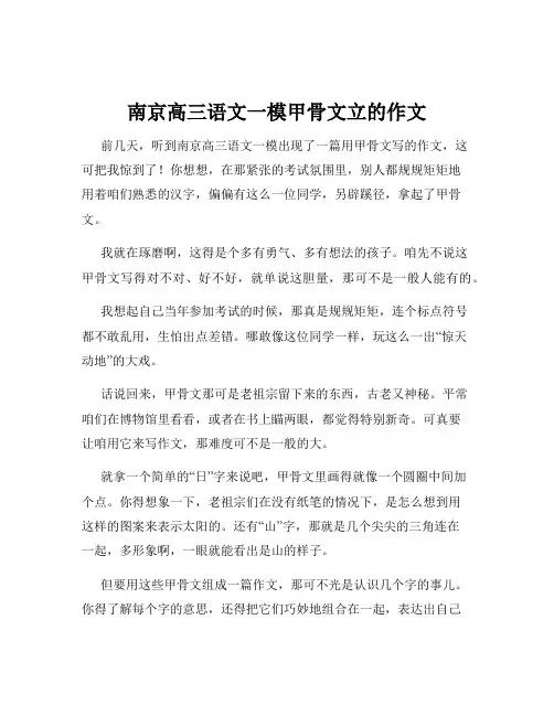 南京高三语文一模甲骨文立的作文