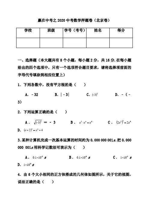 2020中考数学押题卷01-赢在中考之2020中考数学押题卷(北京卷)(原卷版)